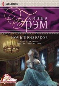 Ночь призраков Ночь призраков Грэм Х.