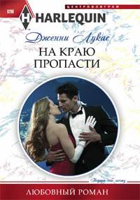 На краю пропасти На краю пропасти Лукас Д.