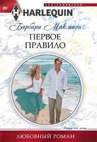 Первое правило Первое правило Макмаон Б.
