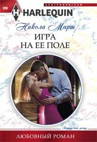 Игра на ее поле Игра на ее поле Марш Н.