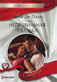 Неправильная свадьба Неправильная свадьба Де Пало А.