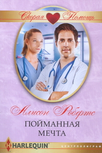 Пойманная мечта Пойманная мечта Робертс А.