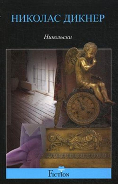 Никольски Никольски Дикнер Н.