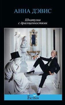 Шкатулка с драгоценностями Шкатулка с драгоценностями Дэвис А.