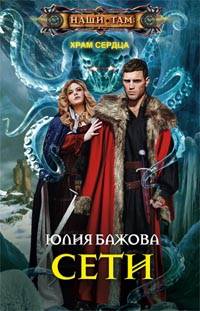 Сети. Храм сердца Сети. Храм сердца Бажова Ю.