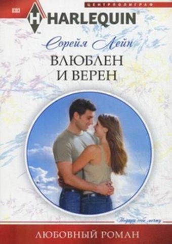 Влюблен и верен Влюблен и верен Лейн С.