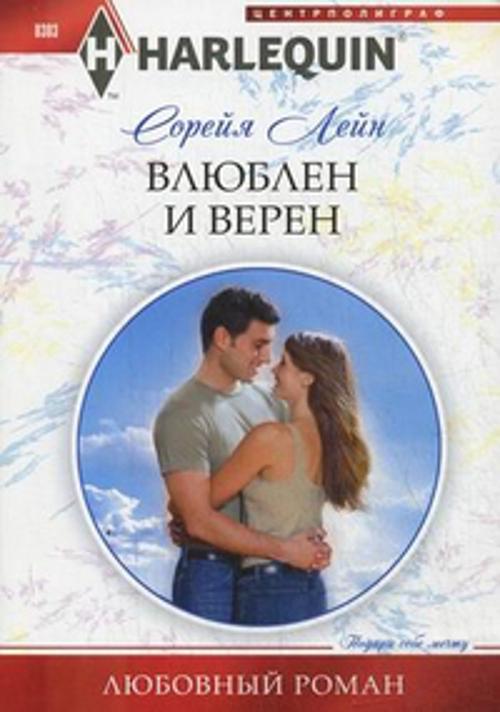 Влюблен и верен Влюблен и верен Лейн С.