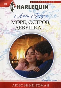 Море, остров, девушка... Море, остров, девушка... Гордон Л.