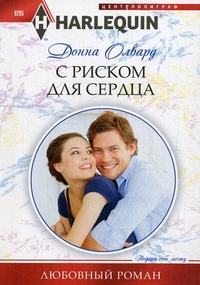 С риском для сердца