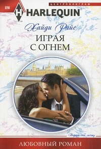 Игра с огнем Игра с огнем Райс Х.