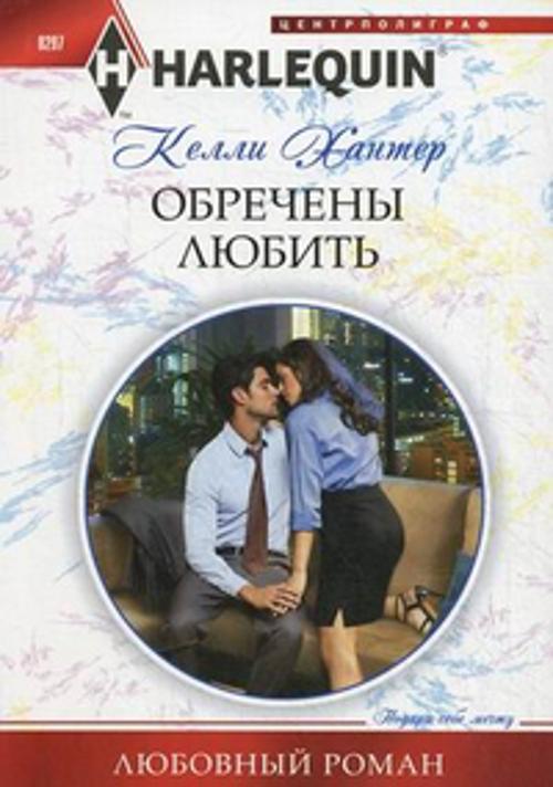 Обречены любить Обречены любить Хантер К.