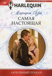 Самая настоящая Самая настоящая Уэй М.