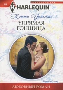 Упрямая гонщица