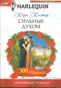 Сильные духом Сильные духом Колтер К.