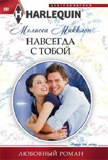 Навсегда с тобой Навсегда с тобой Макклон М.
