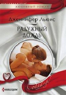 Радужный дождь Радужный дождь Льюис Д.