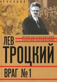 Лев Троцкий. Книга четвертая. Враг № 1. 1929-1940 Лев Троцкий. Книга четвертая. Враг № 1. 1929-1940 Фельштинский Ю.Г., Чернявский Г.И.