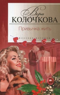 Привычка жить Привычка жить Колочкова В. А.