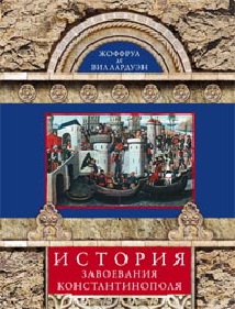 История завоевания Константинополя История завоевания Константинополя Виллардуэн Ж.