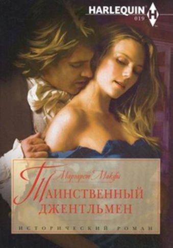 Таинственный джентельмен Таинственный джентельмен Макфи М.
