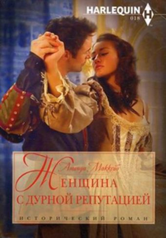 Женщина с дурной репутацией Женщина с дурной репутацией Маккейб А.