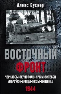Восточный фронт.Черкассы.Тернополь.Крым.Витебск.Бобруйск.Броды.Яссы.Кишинев.1944 Восточный фронт.Черкассы.Тернополь.Крым.Витебск.Бобруйск.Броды.Яссы.Кишинев.1944 Бухнер А.