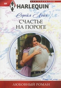 Счастье на пороге Счастье на пороге Лейн С.