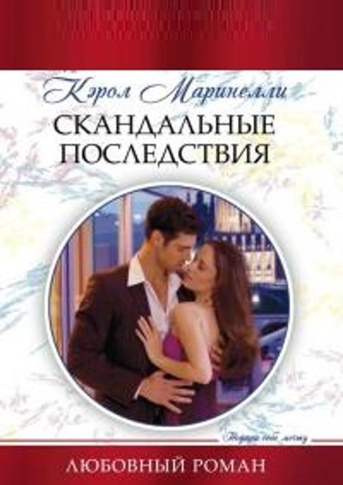 Скандальные последствия Скандальные последствия Маринелли К.