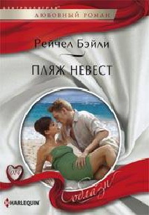 Пляж невест Пляж невест Бейли Р.