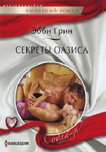 Секреты оазиса Секреты оазиса Грин Э.