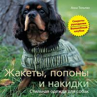Жакеты, попоны и накидки. Стильная одежда для собак Жакеты, попоны и накидки. Стильная одежда для собак Тильман