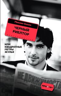 Черный риелтор Черный риелтор Болле М.