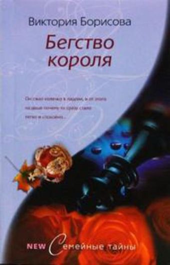 Бегство короля Бегство короля Борисова В.