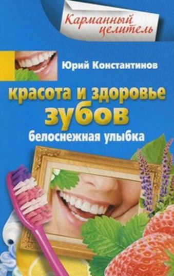 Красота и здоровье зубов Красота и здоровье зубов Константинов Ю.