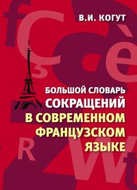 Большой словарь сокращений в современном французском языке Большой словарь сокращений в современном французском языке Когут