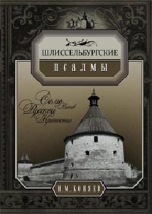 Шлиссербургские псалмы Шлиссербургские псалмы Коняев Н. М.
