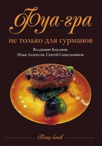 Фуа-гра не только для гурманов