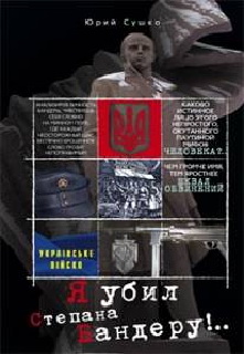 Я убил Степана Бандеру Я убил Степана Бандеру Сушко Ю.М.