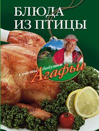 Блюда из птицы Блюда из птицы Звонарева А.Т.
