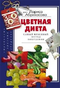 

Цветная диета Самый красивый метод похудения