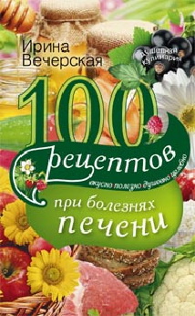 100 рецептов блюд, богатых витамином А 100 рецептов блюд, богатых витамином А Вечерская И