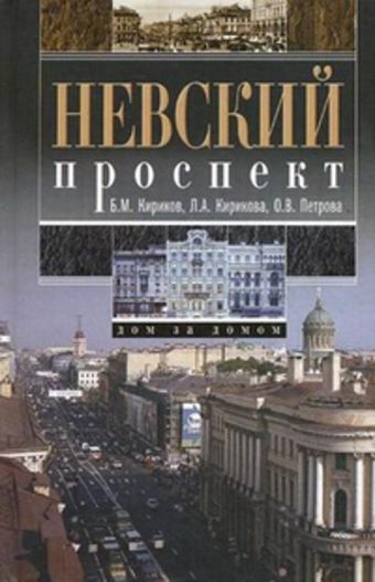 Невский проспект. Дом за домом Невский проспект. Дом за домом Кириков