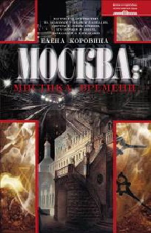 Москва: мистика времени Москва: мистика времени Коровина Е.А.