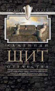Каменный щит отечества