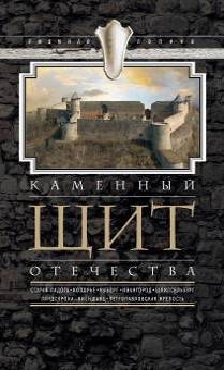 Каменный щит отечества Каменный щит отечества Лапина Л.