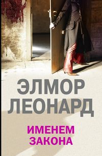 Именем закона Именем закона Леонард Э.