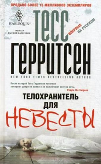 Телохранитель для невесты Телохранитель для невесты Герритсен Т.