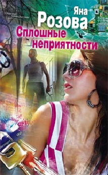 Сплошные неприятности Сплошные неприятности Розова Я.