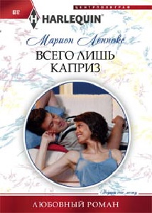 Всего лишь каприз Всего лишь каприз Леннокс М.