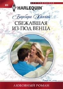 Сбежавшая из под венца Сбежавшая из под венца Ханней Б.